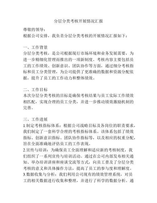 分层分类考核开展情况汇报