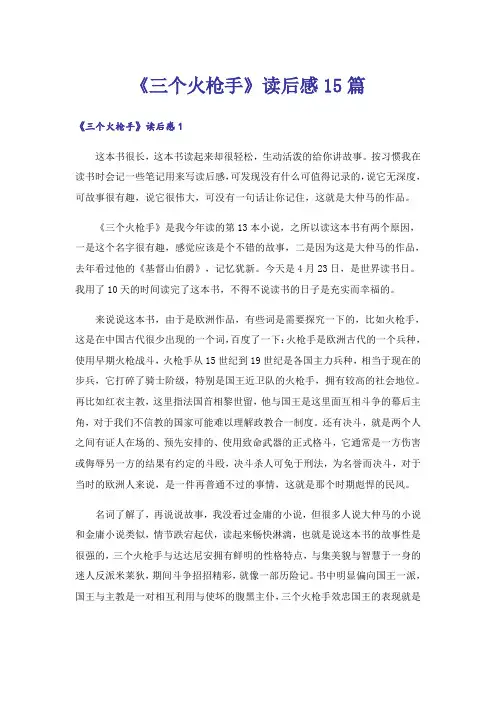 《三个火枪手》读后感15篇