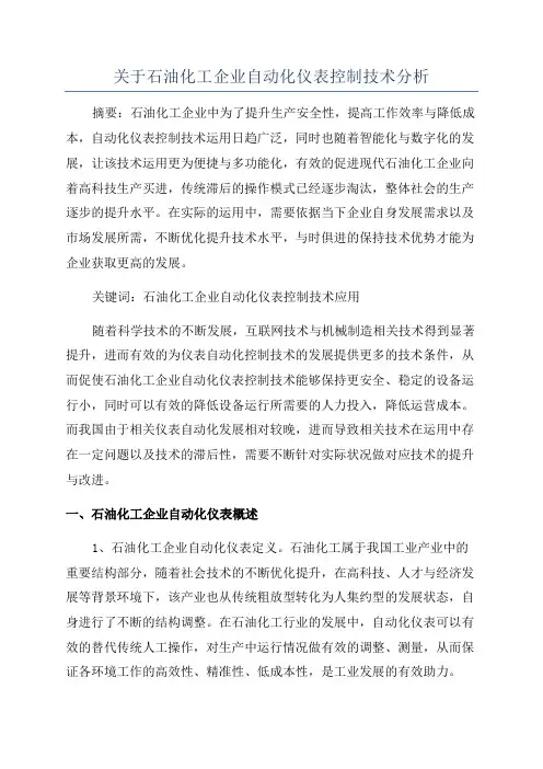关于石油化工企业自动化仪表控制技术分析