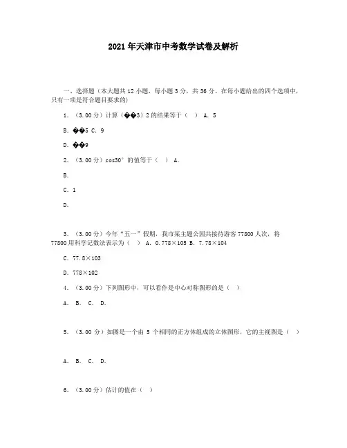 2021年天津市中考数学试卷及解析