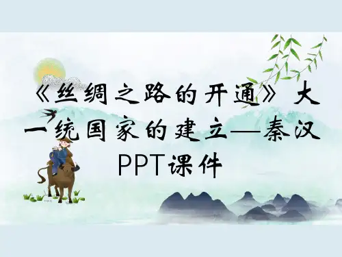 《丝绸之路的开通》大一统国家的建立—秦汉PPT课件