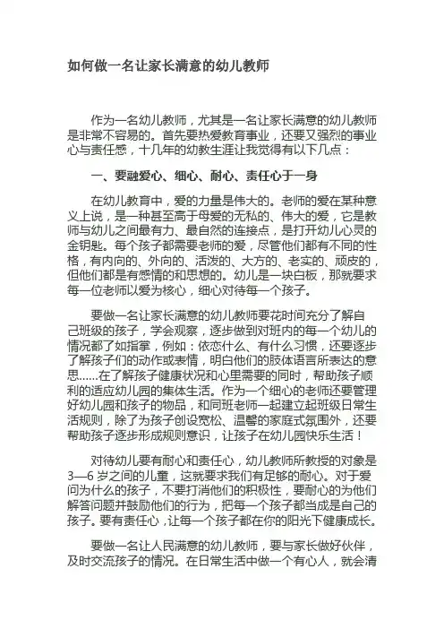 如何做一名让家长满意的幼儿教师