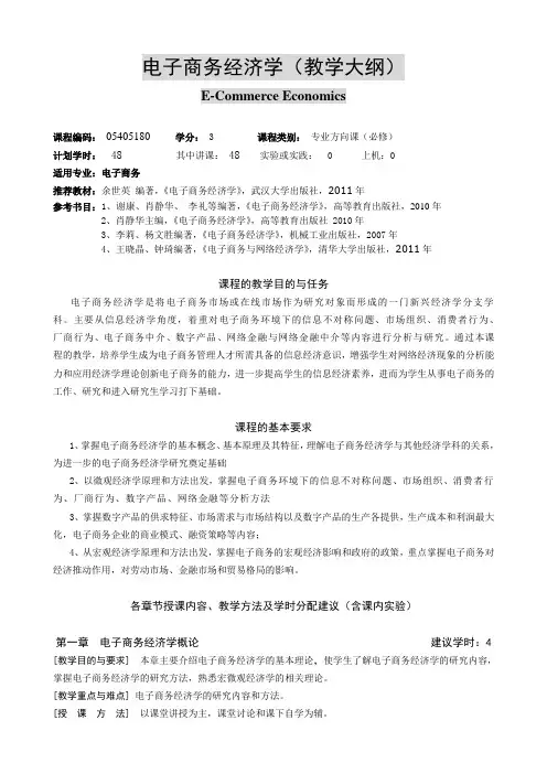 电子商务经济学(电子商务专业)-教学大纲(2011)