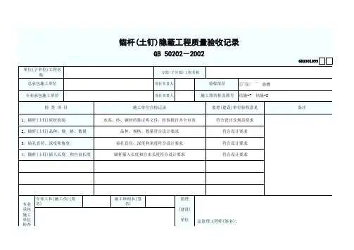锚杆(土钉)隐蔽工程质量验收记录 最新版