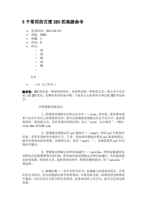 5个常用的百度SEO的高级命令