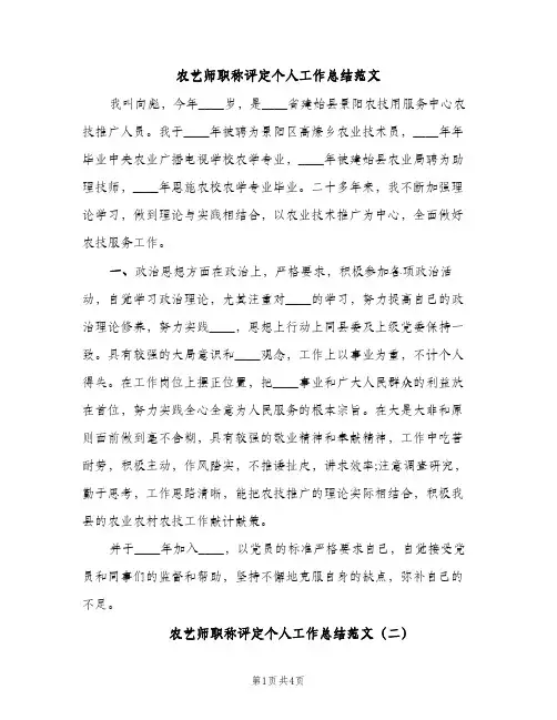 农艺师职称评定个人工作总结范文（2篇）