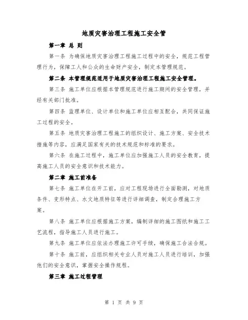 地质灾害治理工程施工安全管(三篇)