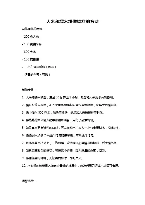 大米和糯米粉做糖糕的方法