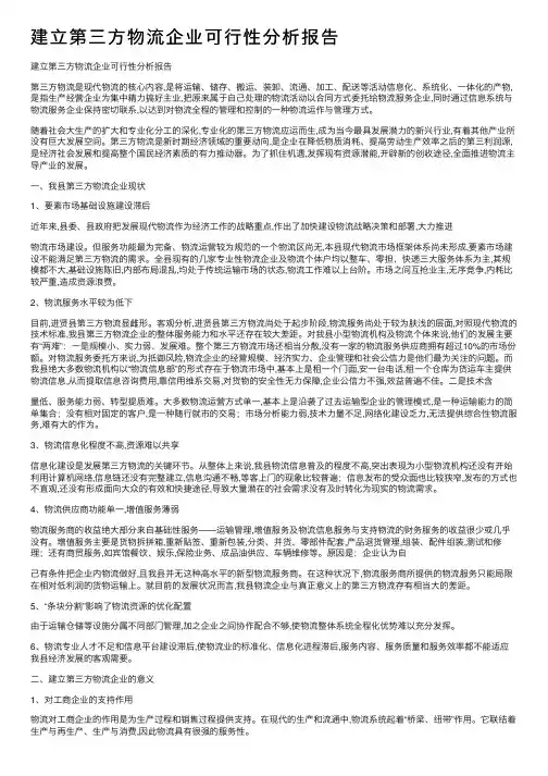 建立第三方物流企业可行性分析报告