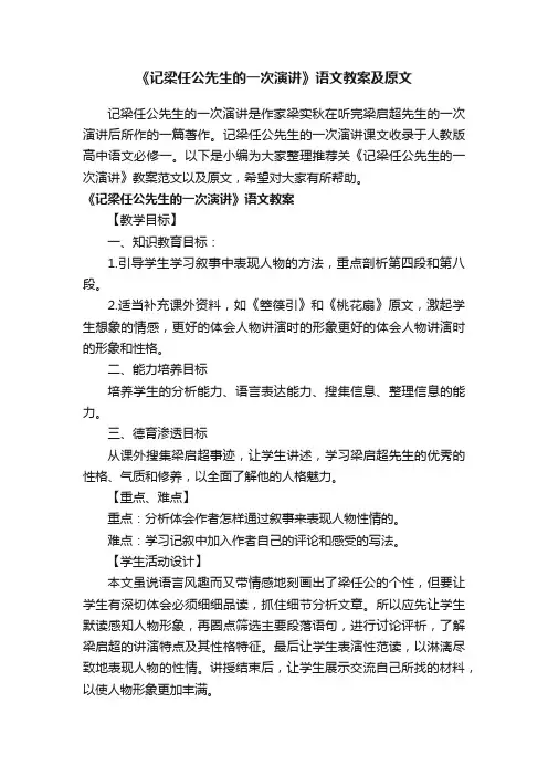 《记梁任公先生的一次演讲》语文教案及原文