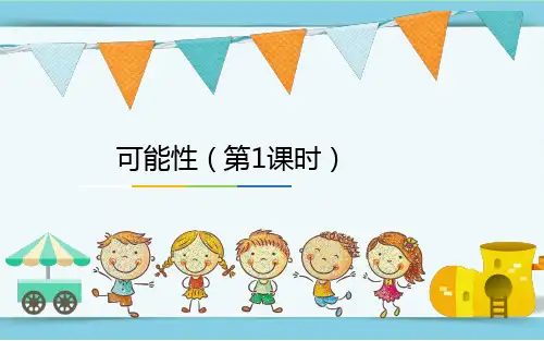 人教版小学数学五年级上册 第四单元可能性 名师教学PPT课件