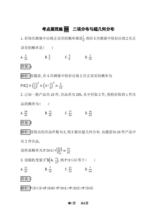 高考数学一轮总复习考点规范练58 二项分布与超几何分布 (2)