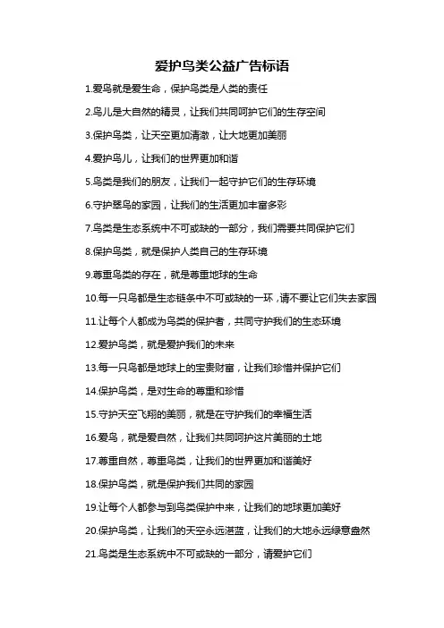 爱护鸟类公益广告标语-概述说明以及解释