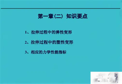 材料力学第一章(二) 拉伸过程中的变形及力学性能指标(共25张PPT)