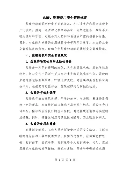盐酸、硝酸使用安全管理规定