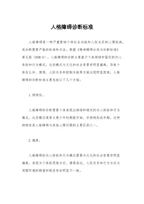 人格障碍诊断标准