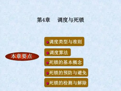 精选第4章调度与死锁资料