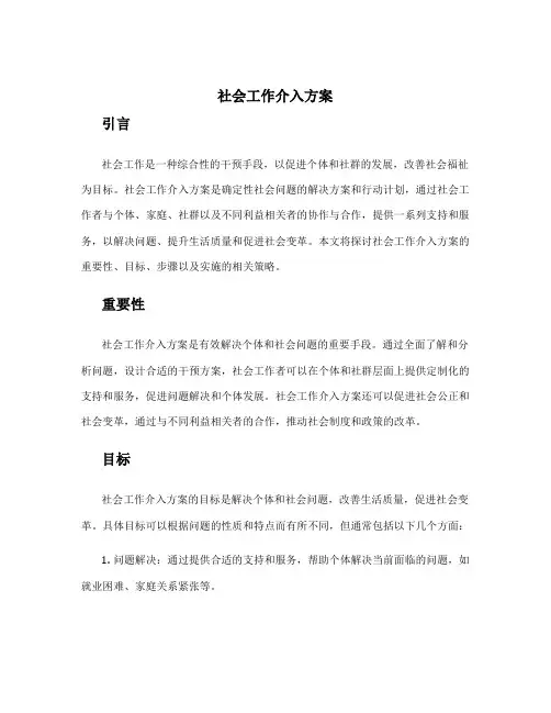 社会工作介入方案