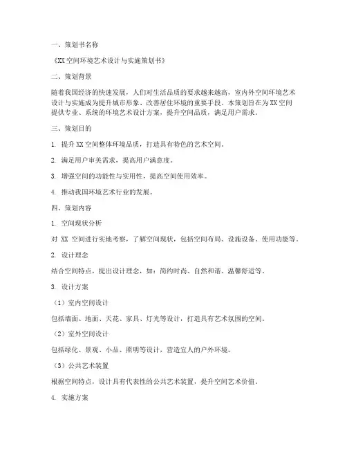 环艺方案策划书模板范文