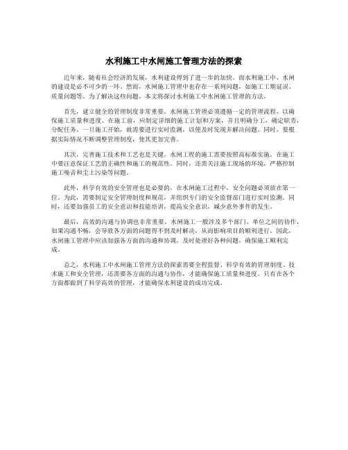 水利施工中水闸施工管理方法的探索