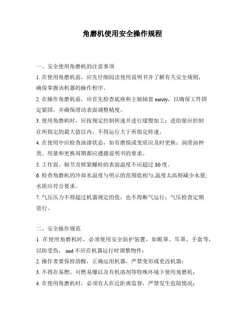 角磨机使用安全操作规程