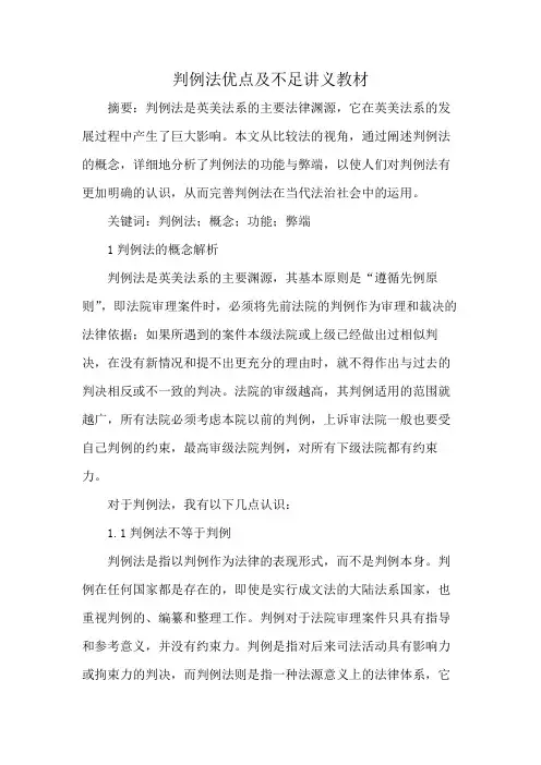判例法优点及不足讲义教材