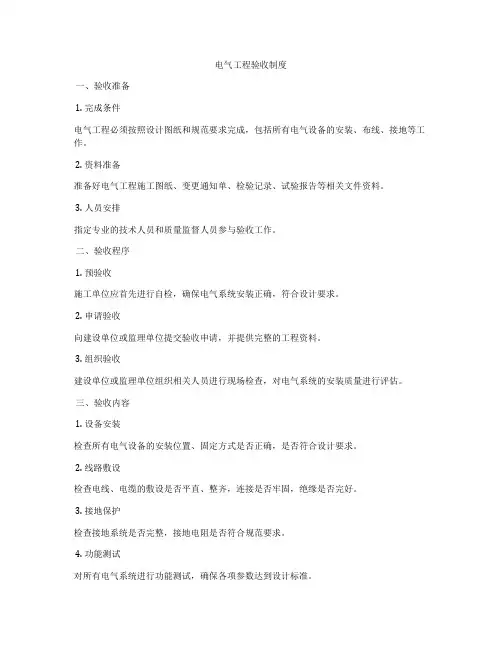 电气工程验收制度