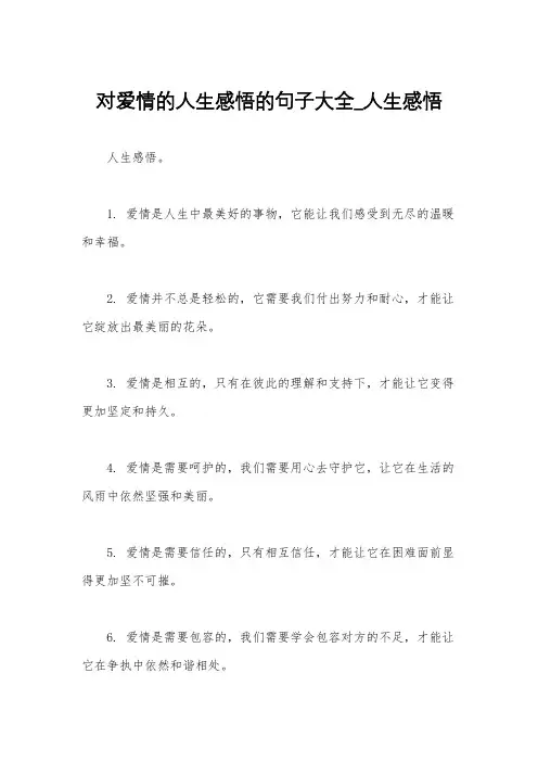 对爱情的人生感悟的句子大全_人生感悟