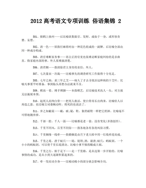 2012高考语文专项训练 俗语集锦 2