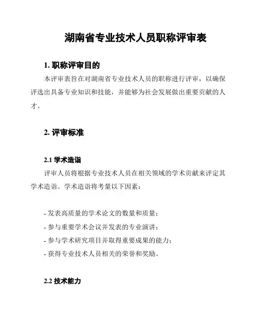 湖南省专业技术人员职称评审表