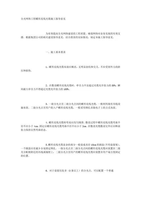 3全光网络工程蝶形光缆施工指导意见