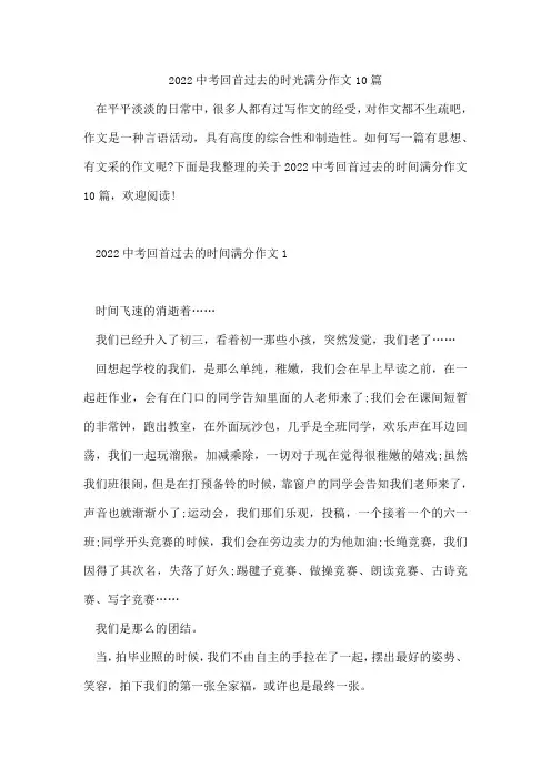 2022中考回首过去的时光满分作文10篇