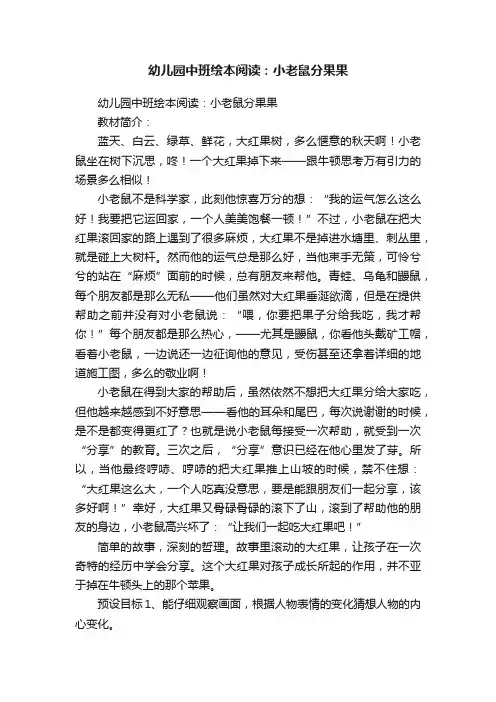 幼儿园中班绘本阅读：小老鼠分果果