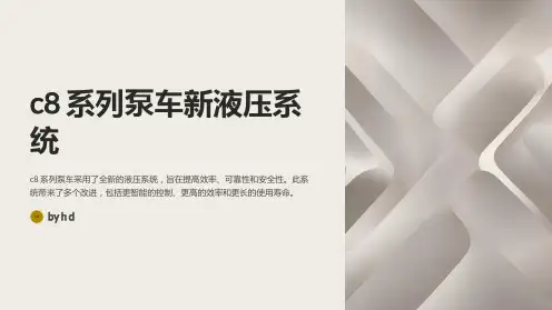 c8系列泵车新液压系统