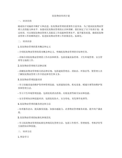 医院物业培训计划