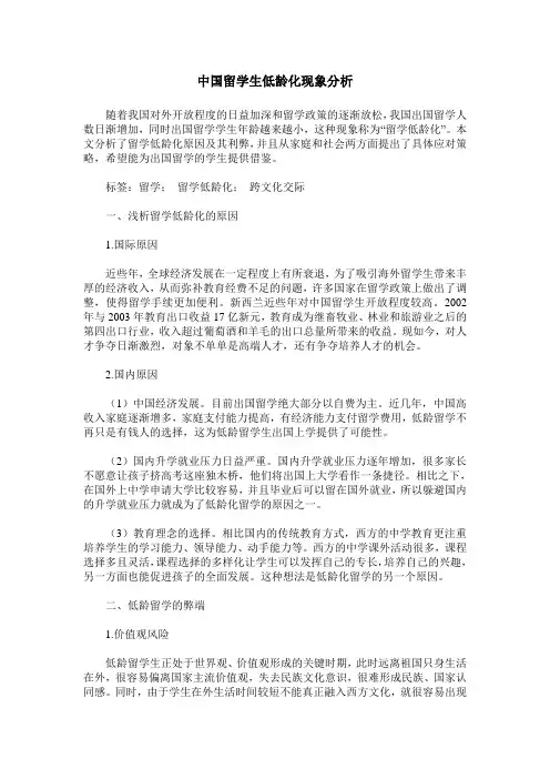 中国留学生低龄化现象分析