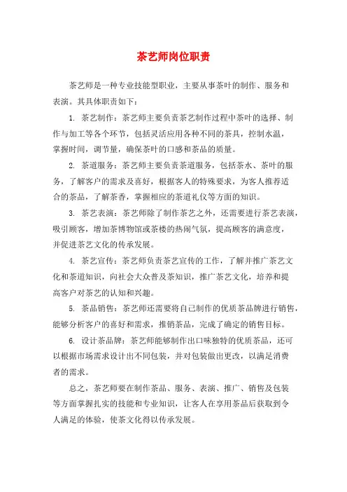 茶艺师岗位职责