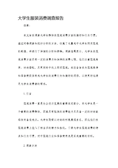 大学生服装消费调查报告