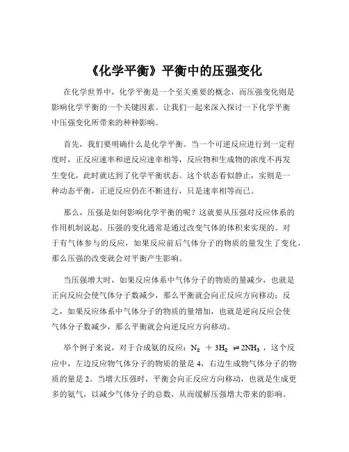 《化学平衡》平衡中的压强变化