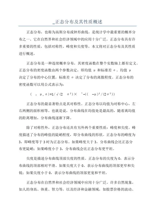 _正态分布及其性质概述