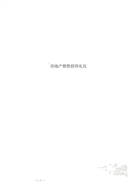 房地产销售接待礼仪