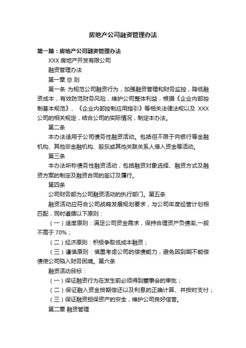 房地产公司融资管理办法