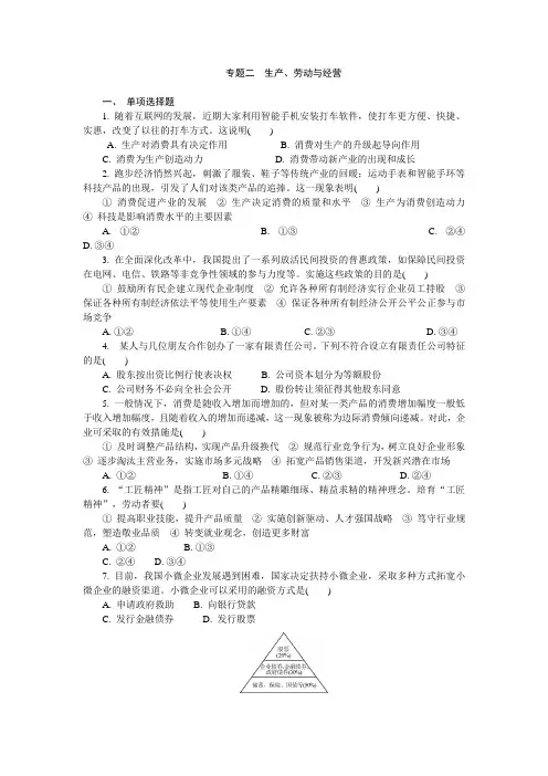 高中政治人教版高中政治必修一第二单元+生产、劳动与经营练习+Word版含答案