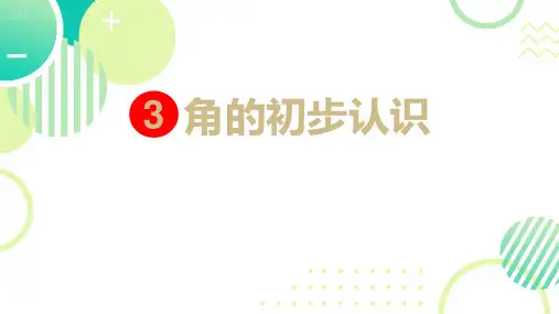 角的初步认识ppt课件