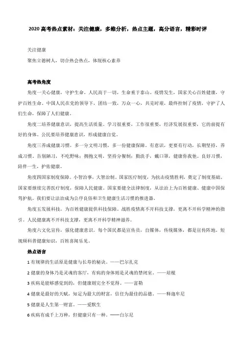 2020高考热点素材：关注健康,多维分析,热点主题,高分语言,精彩时评