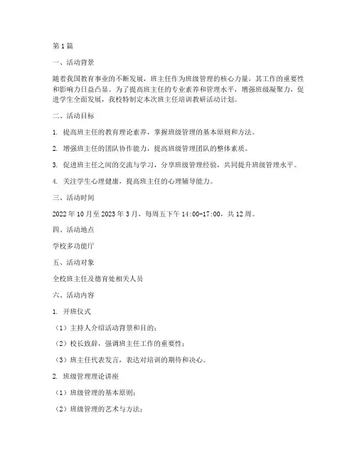 班主任培训教研活动计划(3篇)