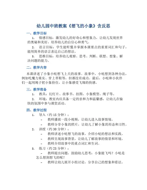 幼儿园中班教案《想飞的小象》含反思