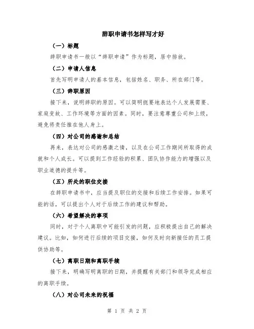 辞职申请书怎样写才好