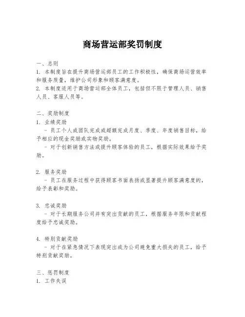 商场营运部奖罚制度
