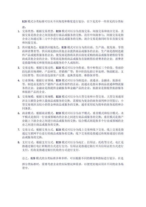 b2b模式分类标准